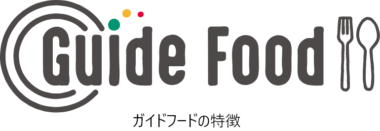 GUIDE FOOD ガイドフードの特徴