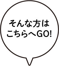 そんな方はこちらへGO!