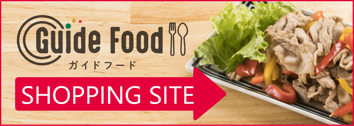 ガイドフードショッピングサイト(Guide Food SHOPPING SITE)