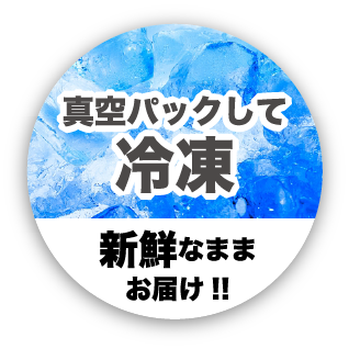 真空パックして冷凍　新鮮なままお届け